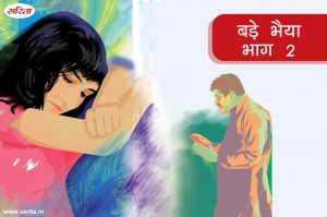बड़े भैया-भाग 2 : स्मिता अपने भाई से कौन सी बात कहने से डर रही थी