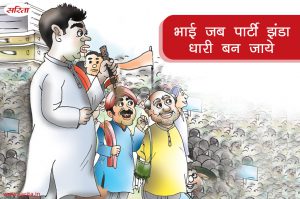 भाई जब पार्टी झंडा धारी बन जाये‘