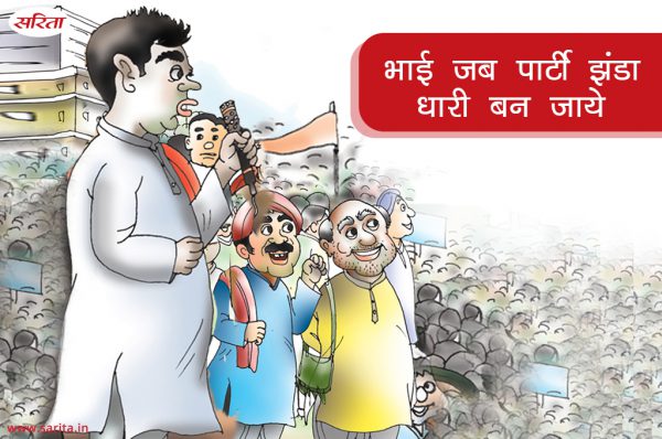 भाई जब पार्टी झंडा धारी बन जाये‘