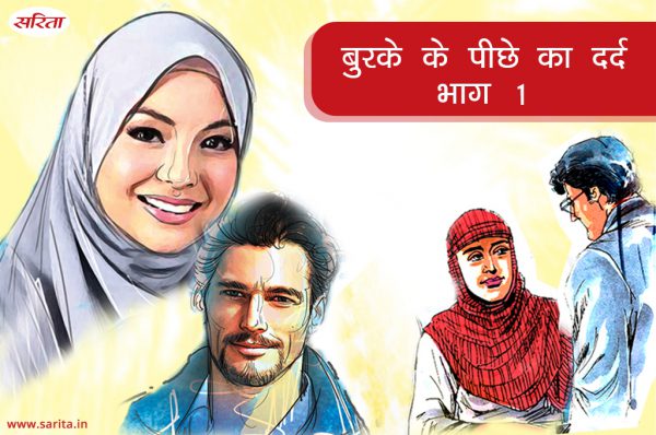 बुरके के पीछे का दर्द- भाग 1 : नसीम के साथ अकरम ने ऐसा क्या किया