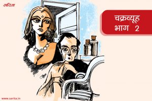 चक्रव्यूह- भाग 2 : ससुराल वालों ने इरा को क्यों नहीं लौटने दिया?
