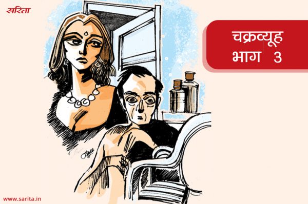 चक्रव्यूह- भाग 3 : ससुराल वालों ने इरा को क्यों नहीं लौटने दिया?