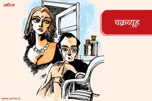 चक्रव्यूह