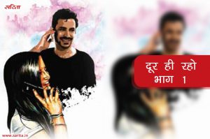 दूर ही रहो: किसकी यादों में खोया था गौरव?-भाग 1