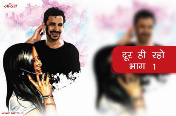दूर ही रहो: किसकी यादों में खोया था गौरव?-भाग 1