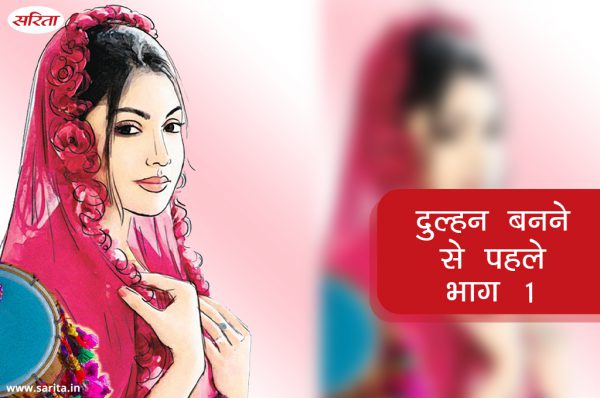 दुल्हन  बनने से पहले : भाग 1
