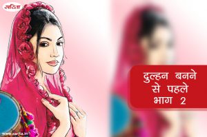 दुल्हन बनने से पहले : भाग 2