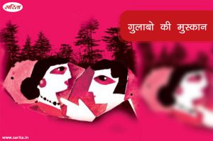 गुलाबो की मुसकान