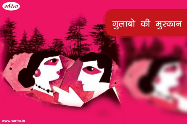 गुलाबो की मुसकान