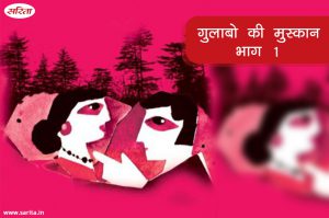 गुलाबो की मुसकान : भाग 1