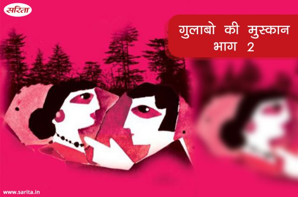 गुलाबो की मुसकान : भाग 2
