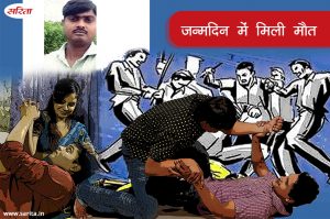 Crime Story : जन्मदिन में मिली मौत