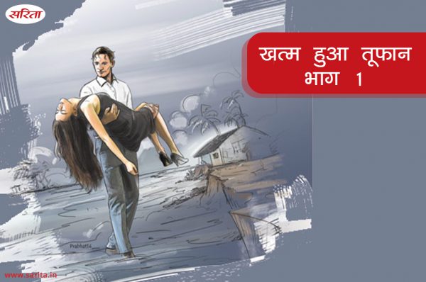 खत्म हुआ तूफान : भाग 1