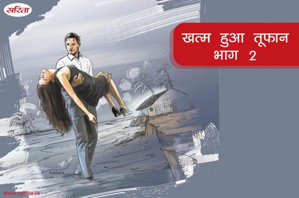 खत्म हुआ तूफान : भाग 2
