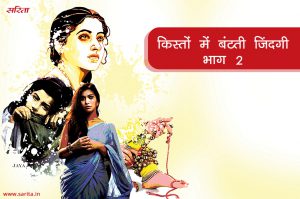 किस्तों में बंटती जिंदगी – भाग 2 : द्रोपा अपनी इच्छाओं को पूरा क्यों नहीं कर पा रही थी