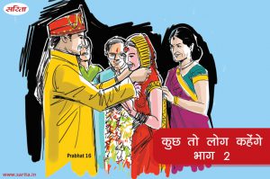 कुछ तो लोग कहेंगे : भाग 2