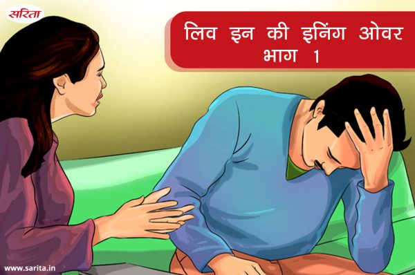 लिव इन की इनिंग ओवर : भाग 1