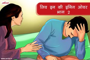 लिव इन की इनिंग ओवर : भाग 2