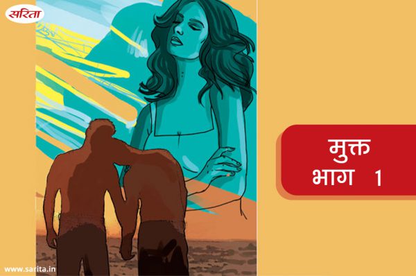मुक्त : इंदु के चाचा का क्या दोष था- भाग 1