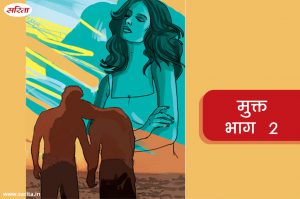 मुक्त : इंदु के चाचा का क्या दोष था- भाग 2