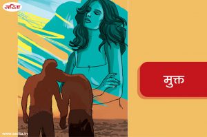 मुक्त