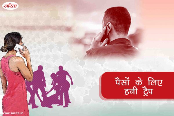 Crime Story : पैसों के लिए हनी ट्रैप