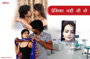 Crime story : प्रेमिका नहीं थी वो