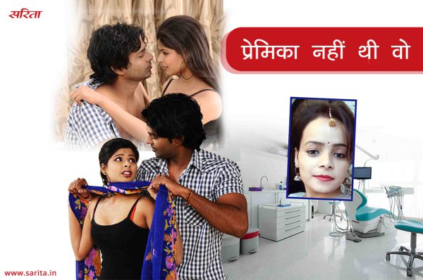 Crime story : प्रेमिका नहीं थी वो