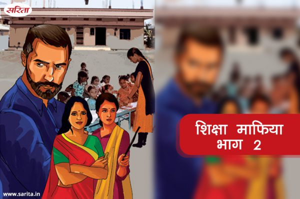 शिक्षा माफिया : भाग 2- निजी स्कूलों में शिक्षकों की स्थित लेबर से भी बदतर क्यों थी