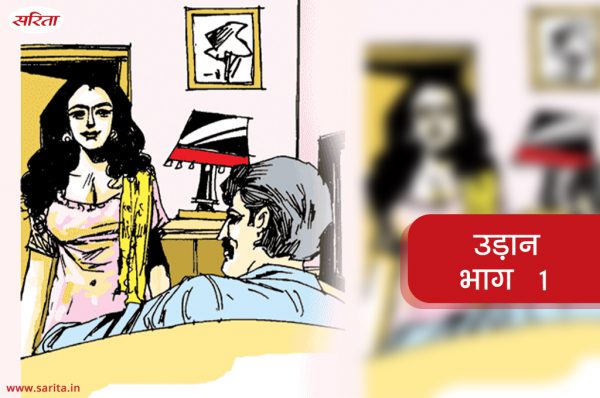उड़ान-भाग 1: सुष्मिता को देखकर सर के मन में क्या सवाल उठा