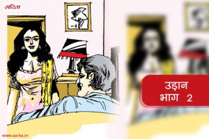 उड़ान-भाग 2: सुष्मिता को देखकर सर के मन में क्या सवाल उठा