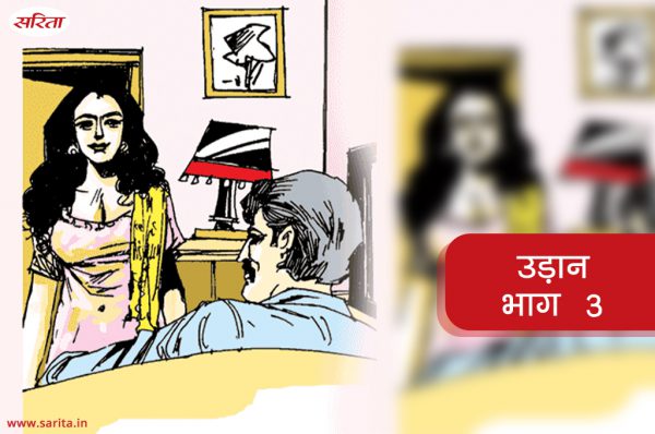 उड़ान-भाग 3: सुष्मिता को देखकर सर के मन में क्या सवाल उठा