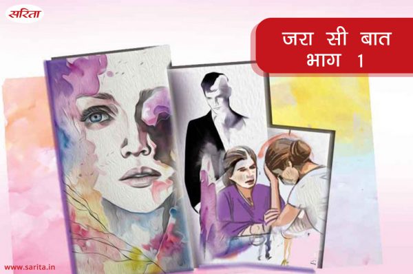 जरा सी बात : प्रथा अपनी ही बातों में क्यों उलझती गई-भाग 1
