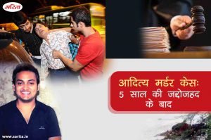 Crime Story: आदित्य मर्डर केस, 5 साल की जद्दोजहद के बाद