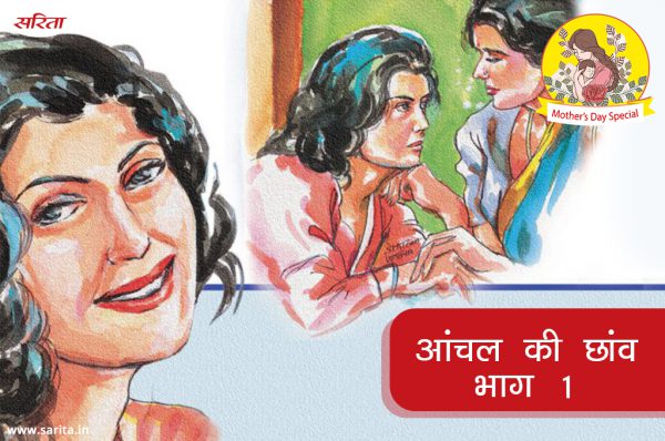 मदर्स डे स्पेशल: आंचल की छांव- भाग 1