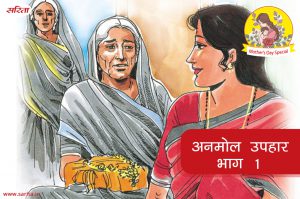 मदर्स डे स्पेशल : अनमोल उपहार -भाग 1