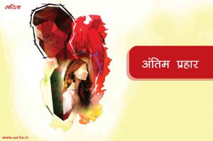 अंतिम प्रहार