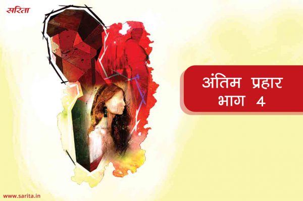 अंतिम प्रहार -भाग 4 : शिवानी का जीवन नीरस क्यों हो गया था
