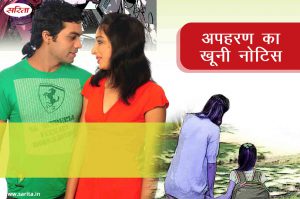 Crime Story : अपहरण का खूनी नोटिस