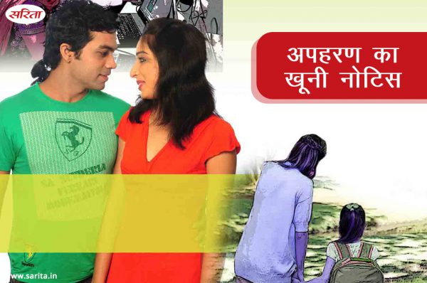Crime Story : अपहरण का खूनी नोटिस