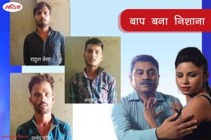 Crime Story : बाप बना निशाना