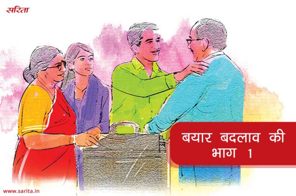 बयार बदलाव की- भाग 1 : नीला की खुशियों को किसकी नजर लग गई थी
