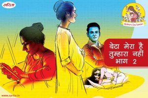 मदर्स डे स्पेशल : बेटा मेरा है तुम्हारा नहीं – भाग 2