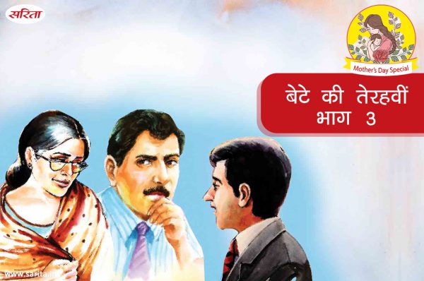मदर्स डे स्पेशल : बेटे की तेरहवीं -भाग 3