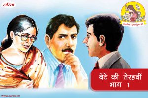 मदर्स डे स्पेशल : बेटे की तेरहवीं – भाग 1
