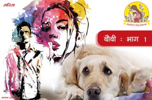 मदर्स डे स्पेशल : बौबी-भाग 1