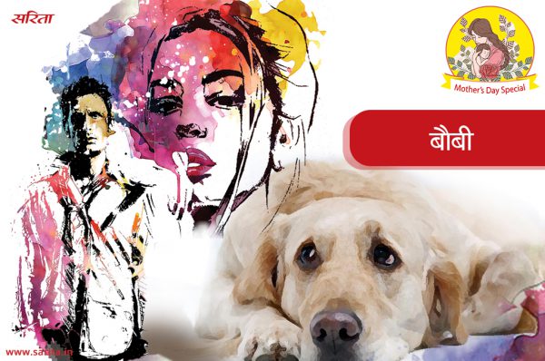 मदर्स डे स्पेशल : बौबी