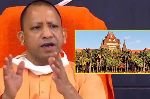 बॉम्बे हाईकोर्ट ने भी सराहा ‘यूपी मॉडल’