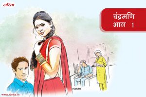 चंद्रमणि-भाग 1 : मुरझाया गुलाब बन कर क्यों रह गई थी चंद्रमणि