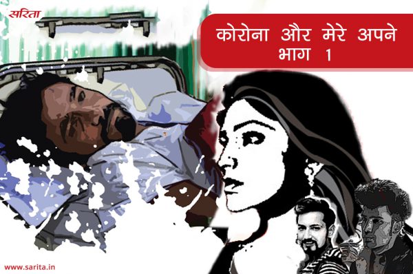 कोरोना और मेरे अपने : भाग 1